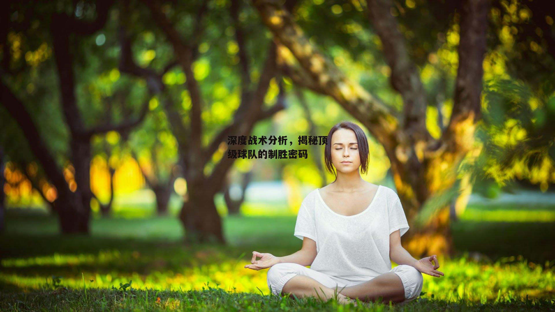 深度战术分析，揭秘顶级球队的制胜密码