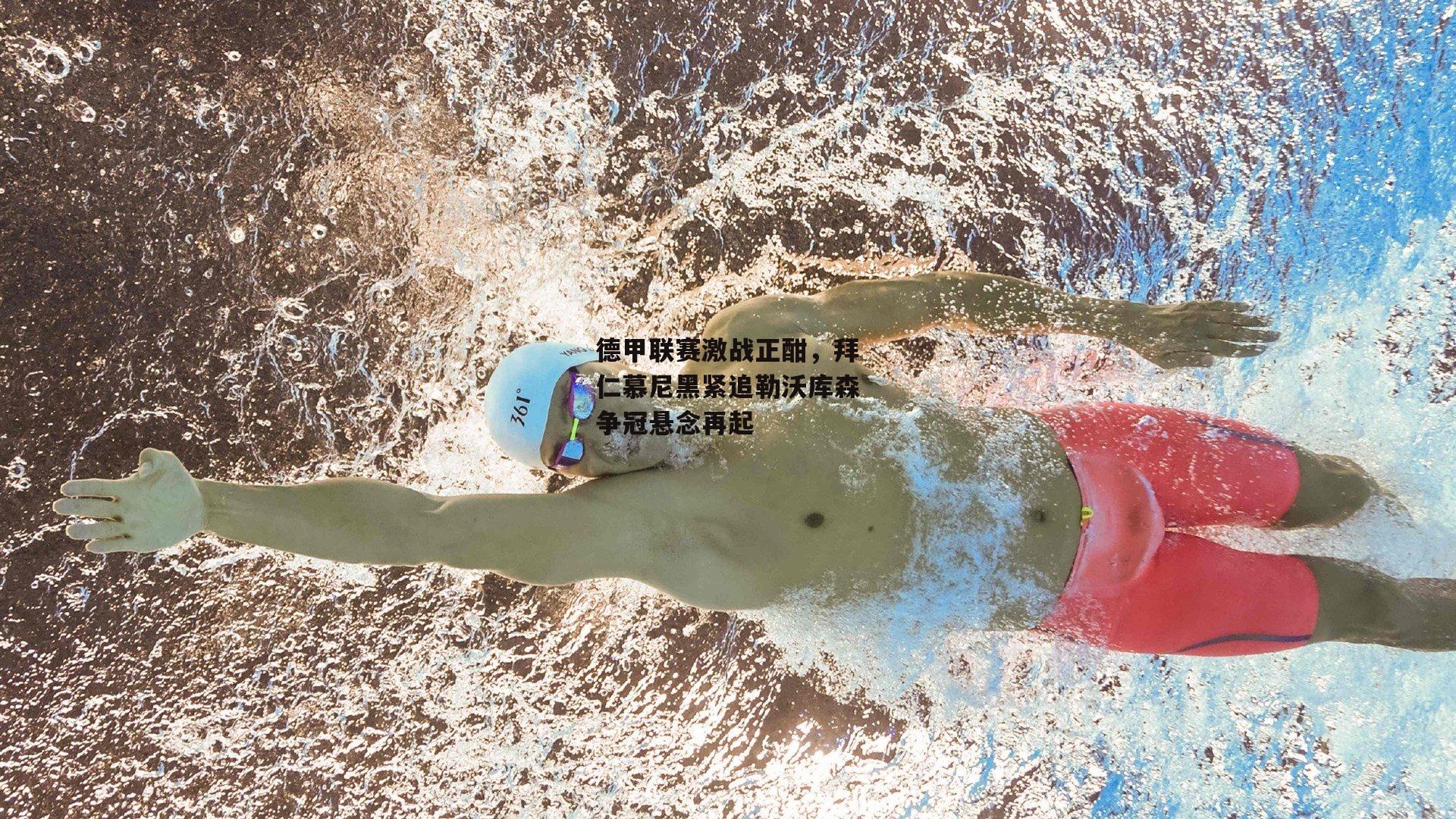 德甲联赛激战正酣，拜仁慕尼黑紧追勒沃库森争冠悬念再起