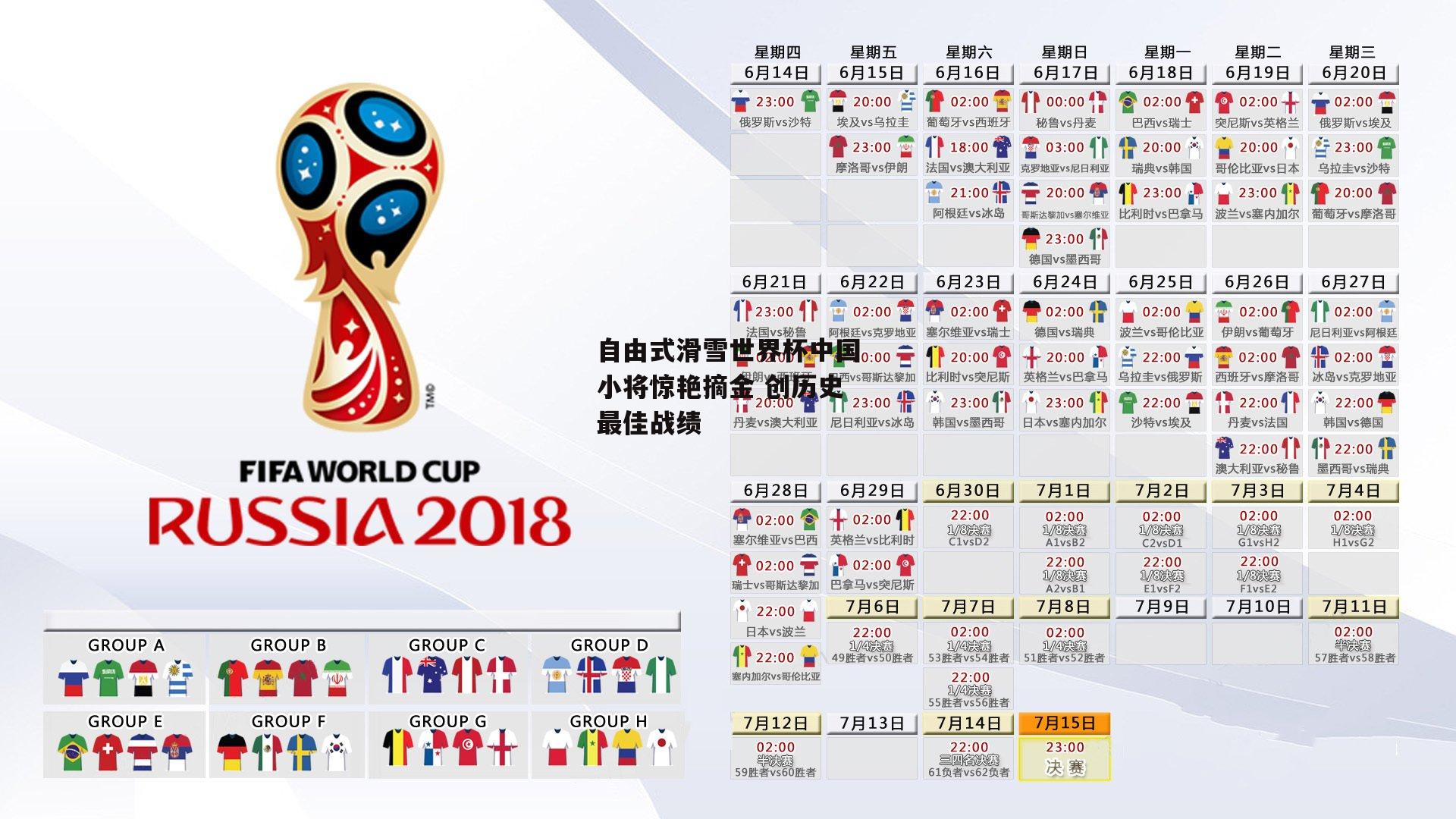 自由式滑雪世界杯中国小将惊艳摘金 创历史最佳战绩